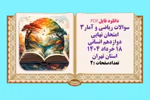 سوالات ریاضی و آمار3 امتحان نهایی  دوازدهم انسانی  18 خرداد 1404