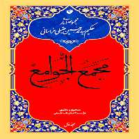 مجمع الجوامع (دوره 4 جلدی)