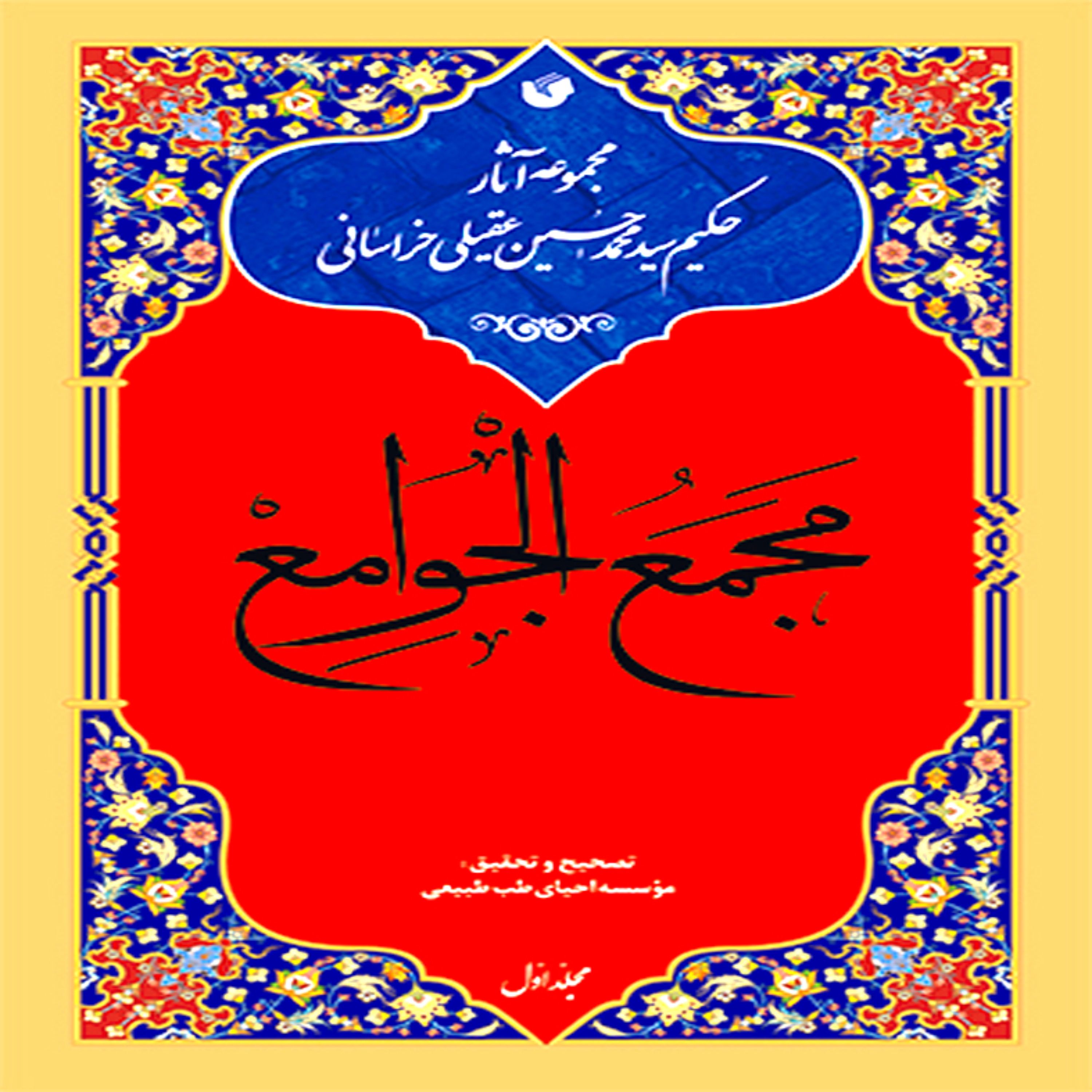 مجمع الجوامع (دوره 4 جلدی)