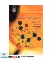 قیمت و خرید کتاب شیمی در علوم ورزشی اثر مارک فاس و تونی فارین | ایده بوک