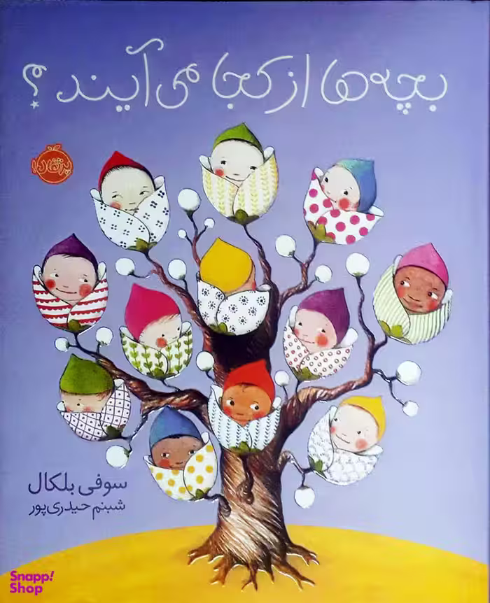 کتاب بچه ها از کجا می آیند اثر سوفی بلکال انتشارات پرتقال