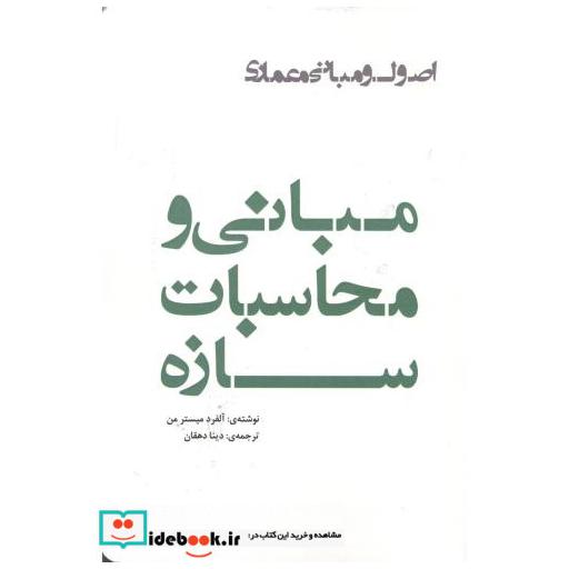 کتاب مبانی و محاسبات سازه اثر آلفرد میسترمن