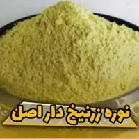 نوره زرنیخ دار 1به 6 اصل