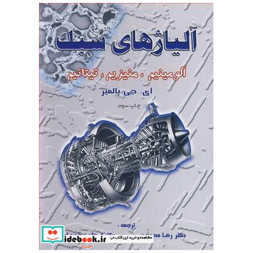 کتاب آلیاژهای سبک آلومینیم، منیزیم، تیتانیم اثر آی 0جی 0پالمیر