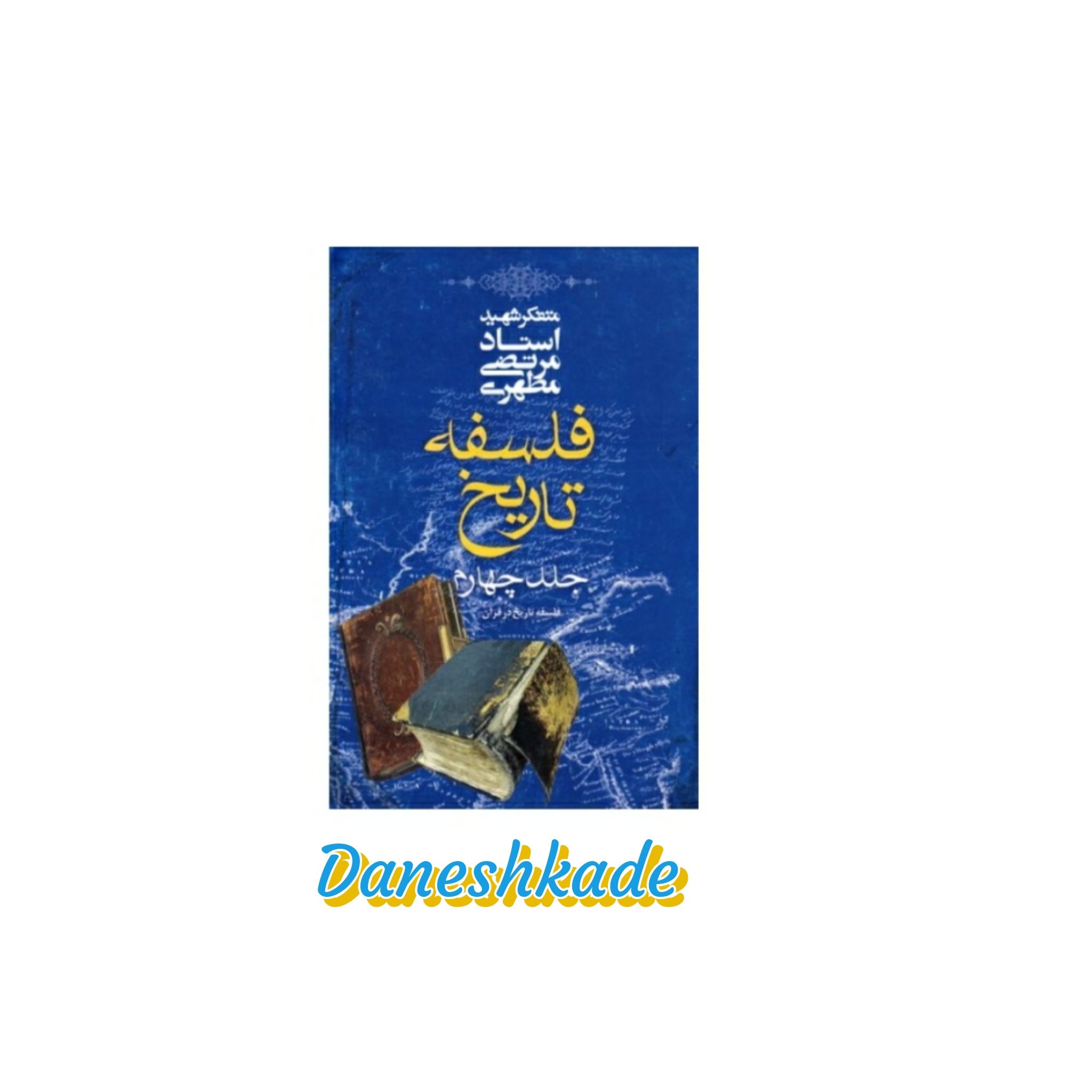 فلسفه تاریخ(جلد چهارم)