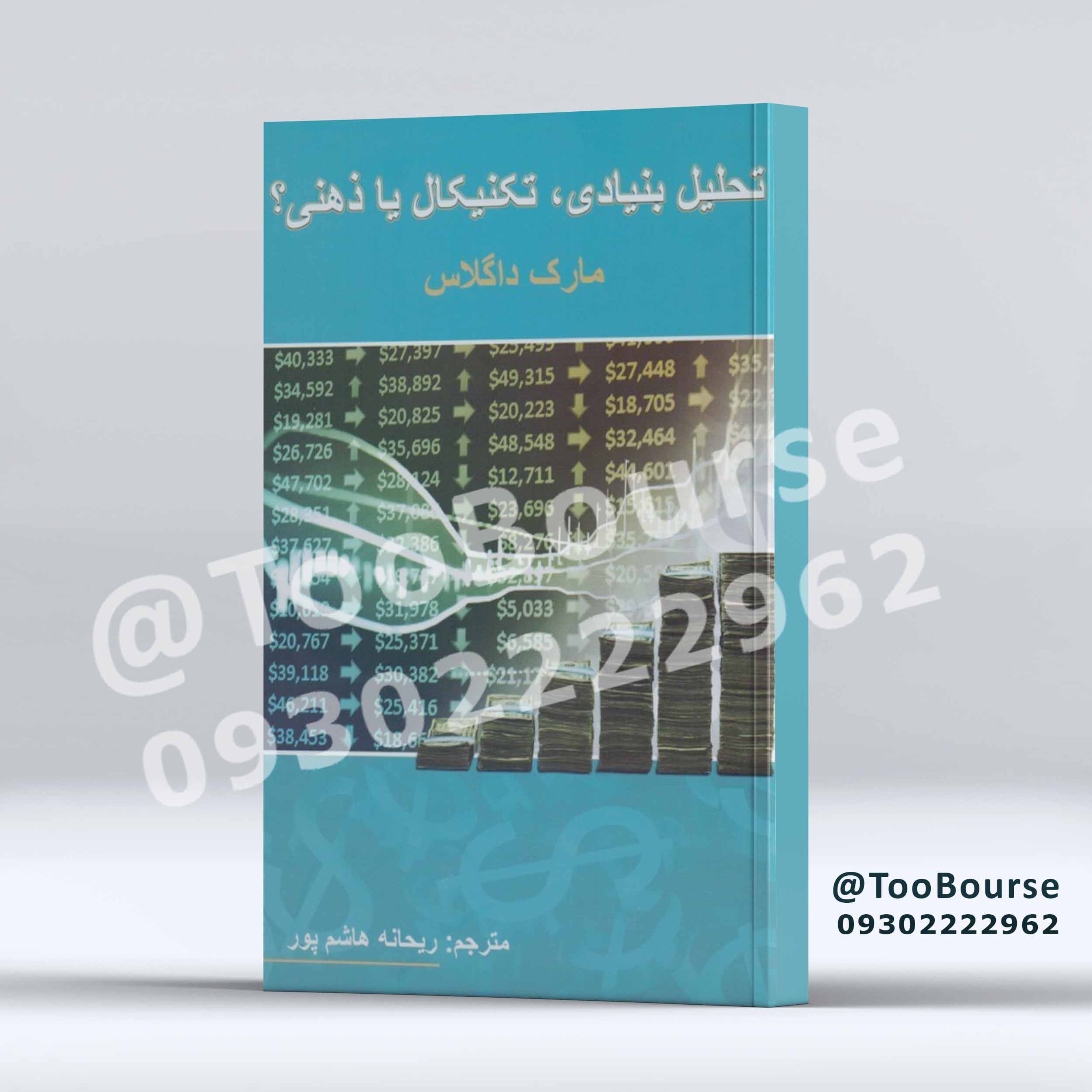 کتاب تحلیل بنیادی تکنیکال یا ذهنی