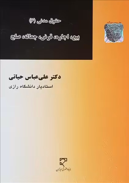 حقوق مدنی 6 بیع اجاره قرض جعاله صلح نشر میزان