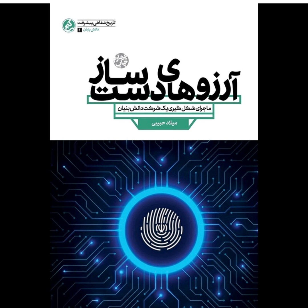 کتاب آرزوهای دست ساز مروری بر دستاوردهای چهل ساله انقلاب