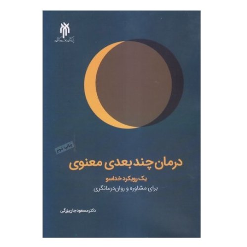 کتاب درمان چند بعدی معنوی یک رویکرد خداسو برای مشاوره (پژوهشگاه حوزه و دانشگاه)