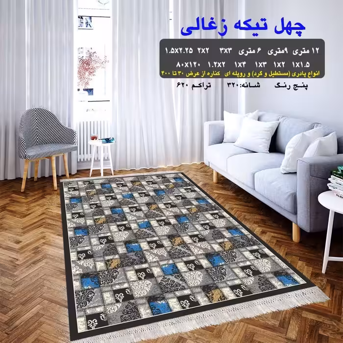 گلیم ماشینی کاشان طرح چهل تیکه ذغالی 4متری (2،25در1،5)