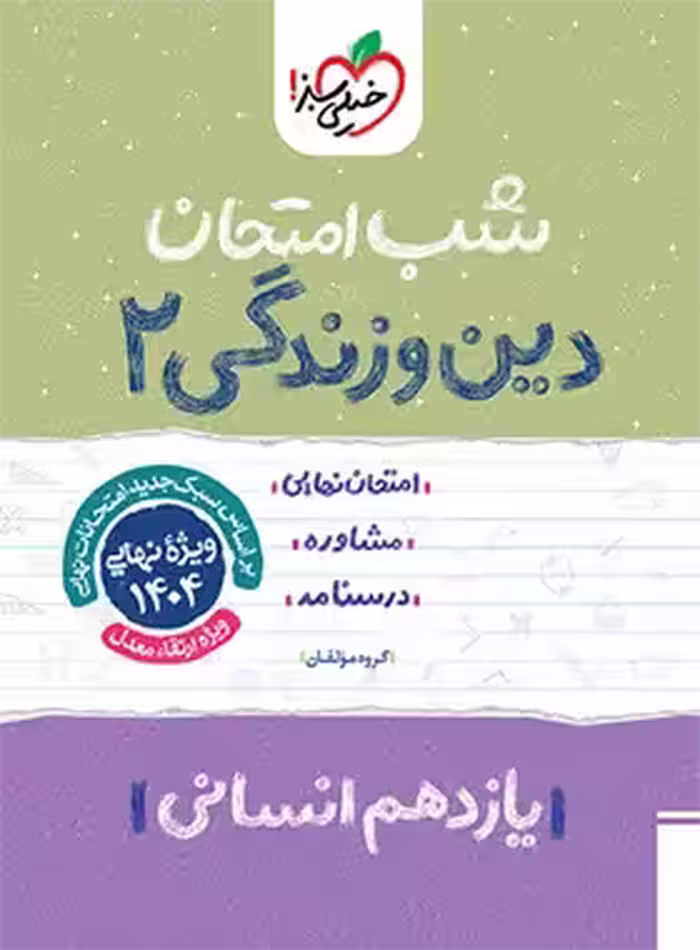 شب امتحان دین و زندگی یازدهم انسانی خیلی سبز | چی بخونم