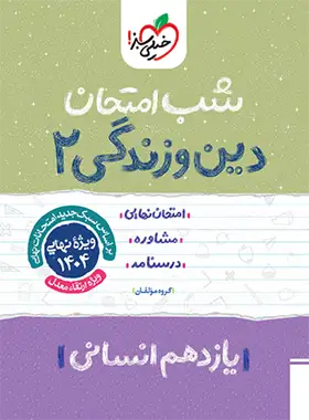 شب امتحان دین و زندگی یازدهم انسانی خیلی سبز | چی بخونم