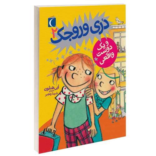 دری وروجک و یک دوست واقعی نشر محراب قلم (13722)