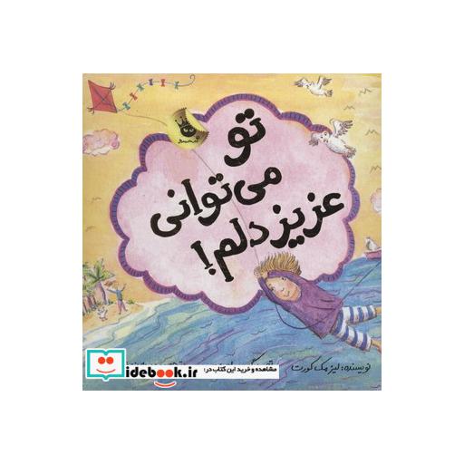 کتاب تو می توانی عزیز دلم