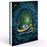 کتاب یار غار (اثر قاضی نورالله شوشتری ترجمه محمد جواد محمودی انتشارات حبیب)
