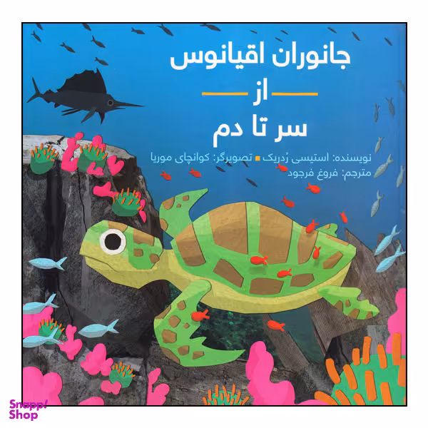 کتاب جانوران اقیانوس از سر تا دم اثر استیسی ردریک انتشارات طوطی