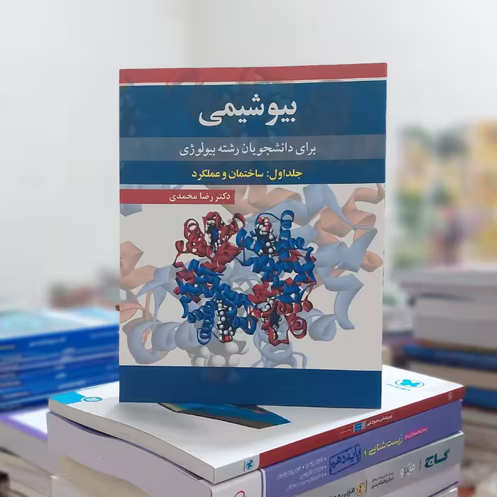 بیوشیمی برای دانشجویان رشته بیولوژی جلد اول ساختمان و عملکرد دکتر رضا محمدی