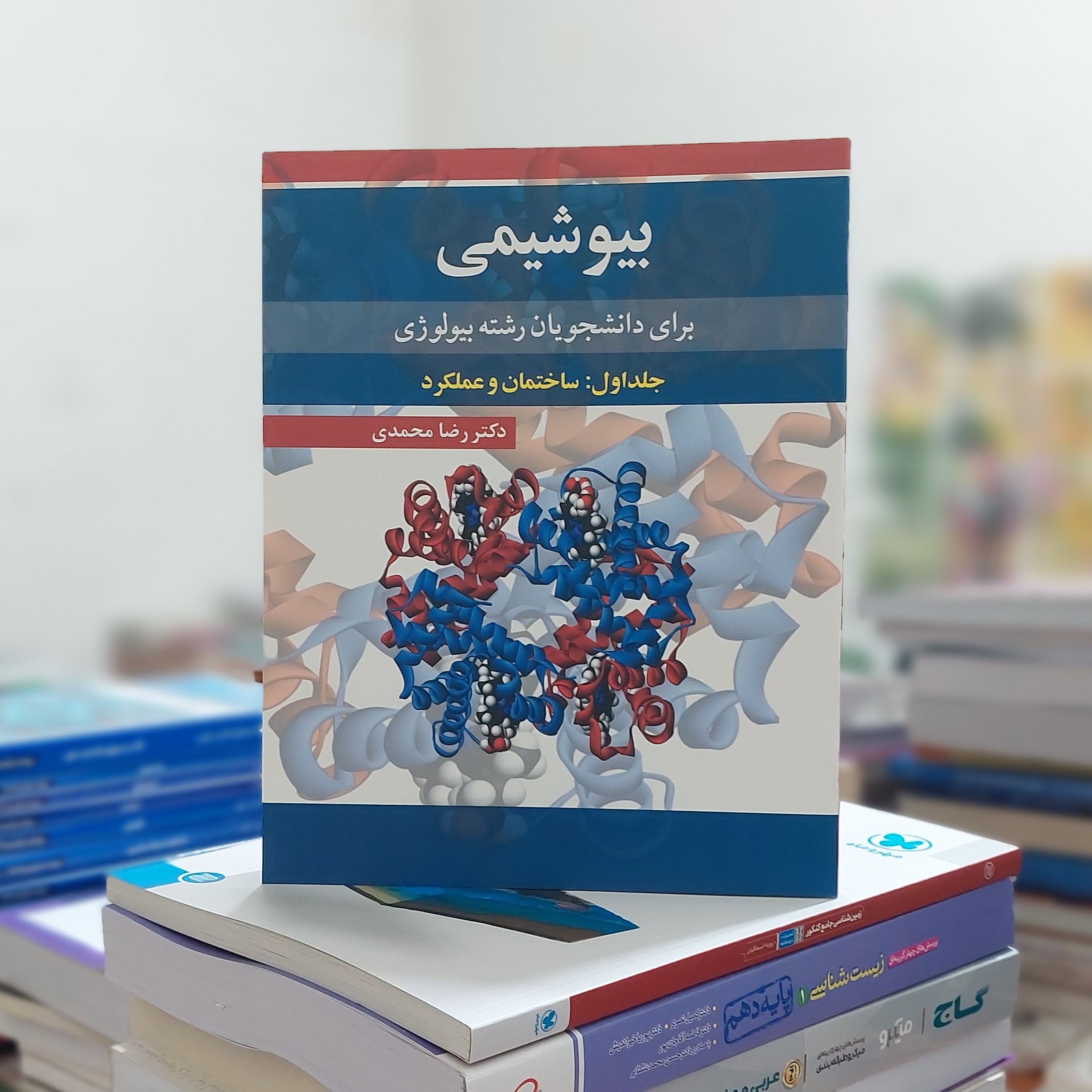 بیوشیمی برای دانشجویان رشته بیولوژی جلد اول ساختمان و عملکرد دکتر رضا محمدی