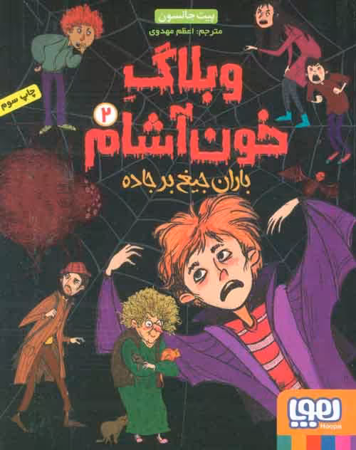 وبلاگ خون آشام 2 (باران جیغ بر جاده) نشر هوپا