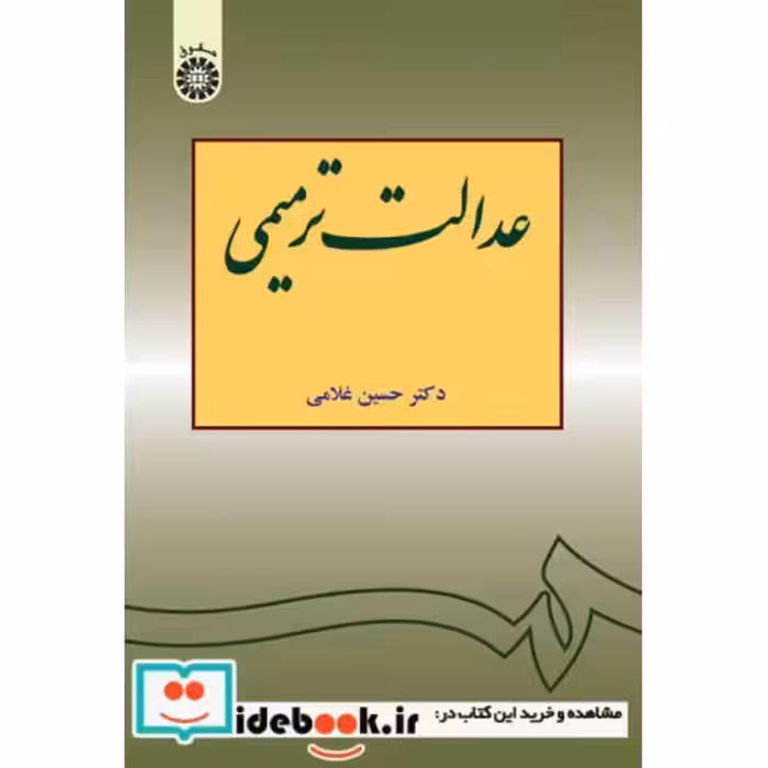 کتاب عدالت ترمیمی اثر حسین غلامی