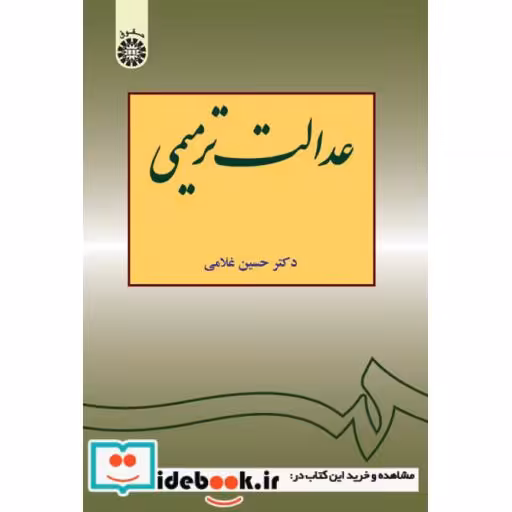 کتاب عدالت ترمیمی اثر حسین غلامی