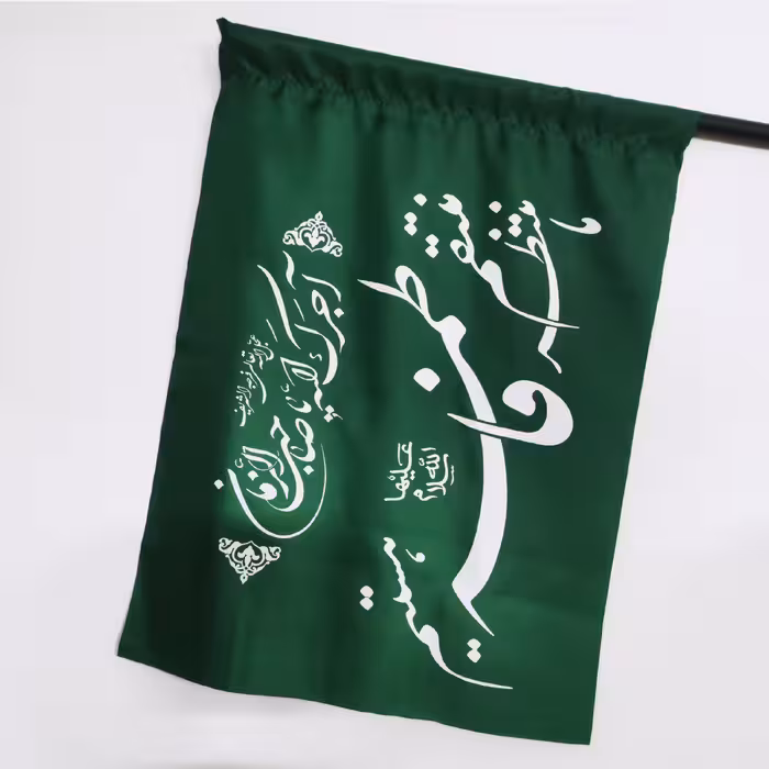 پرچم فاطمیه مهدوی در ابعاد 50 در 70 در رنگ سبز سیدی جنس پارچه ساتن درجه یک 
