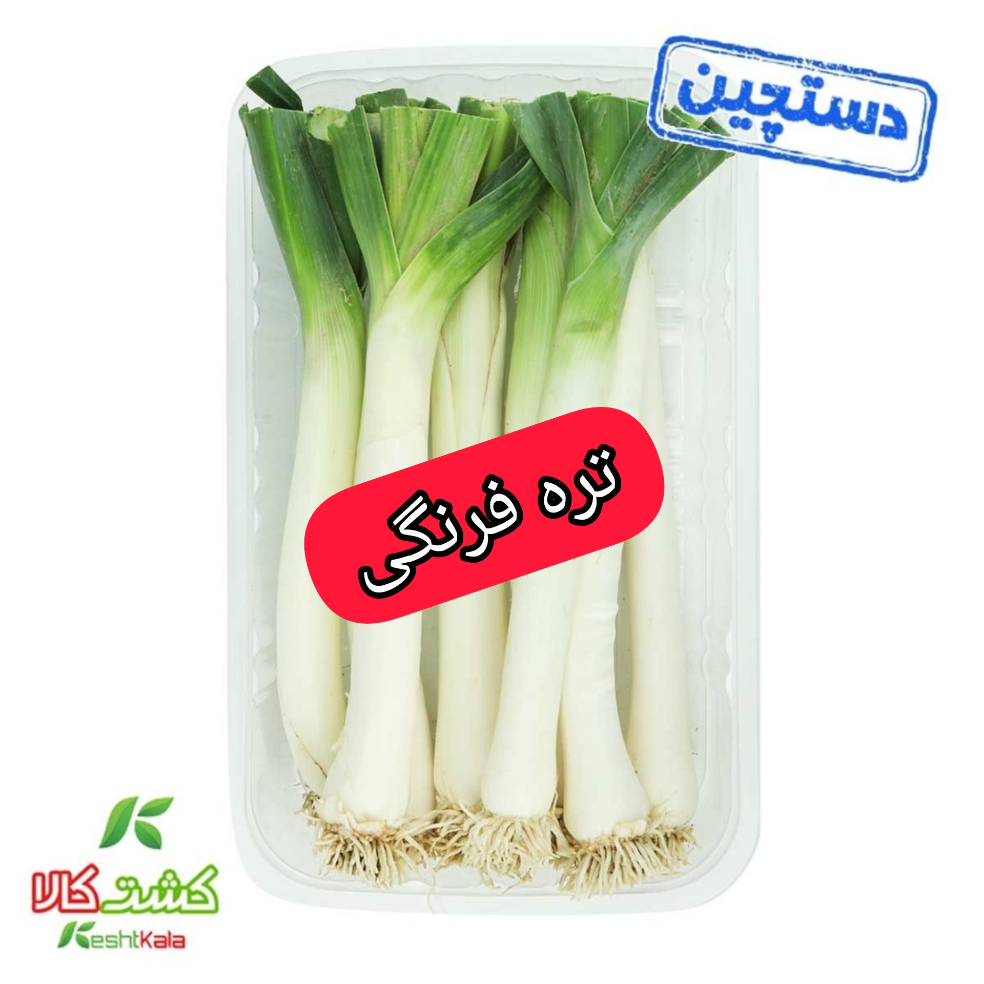 تره فرنگی دستچین 1000 گرمی