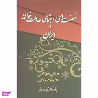 کتاب نهضت های اجتماعی عدالت خواهانه در ايران 4 اثر دكتر شاپور رواسانی انتشارات چاپخش