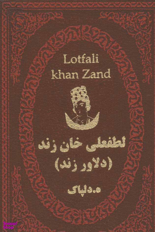 لطفعلی خان زند دلاور زند
