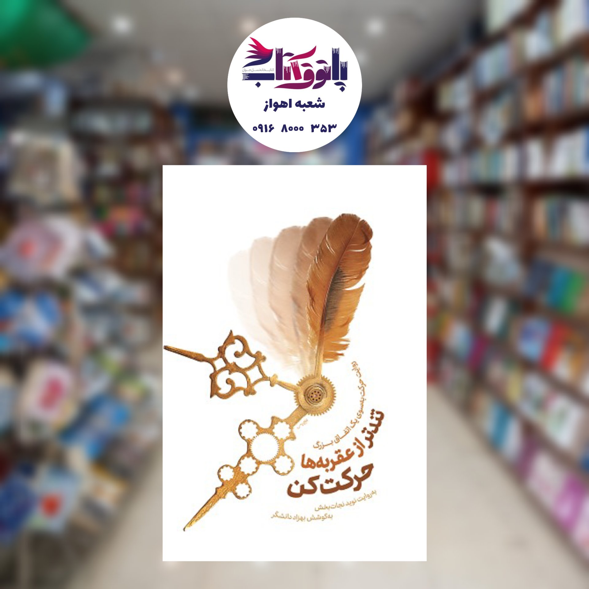 تندتر از عقربه ها حرکت کن