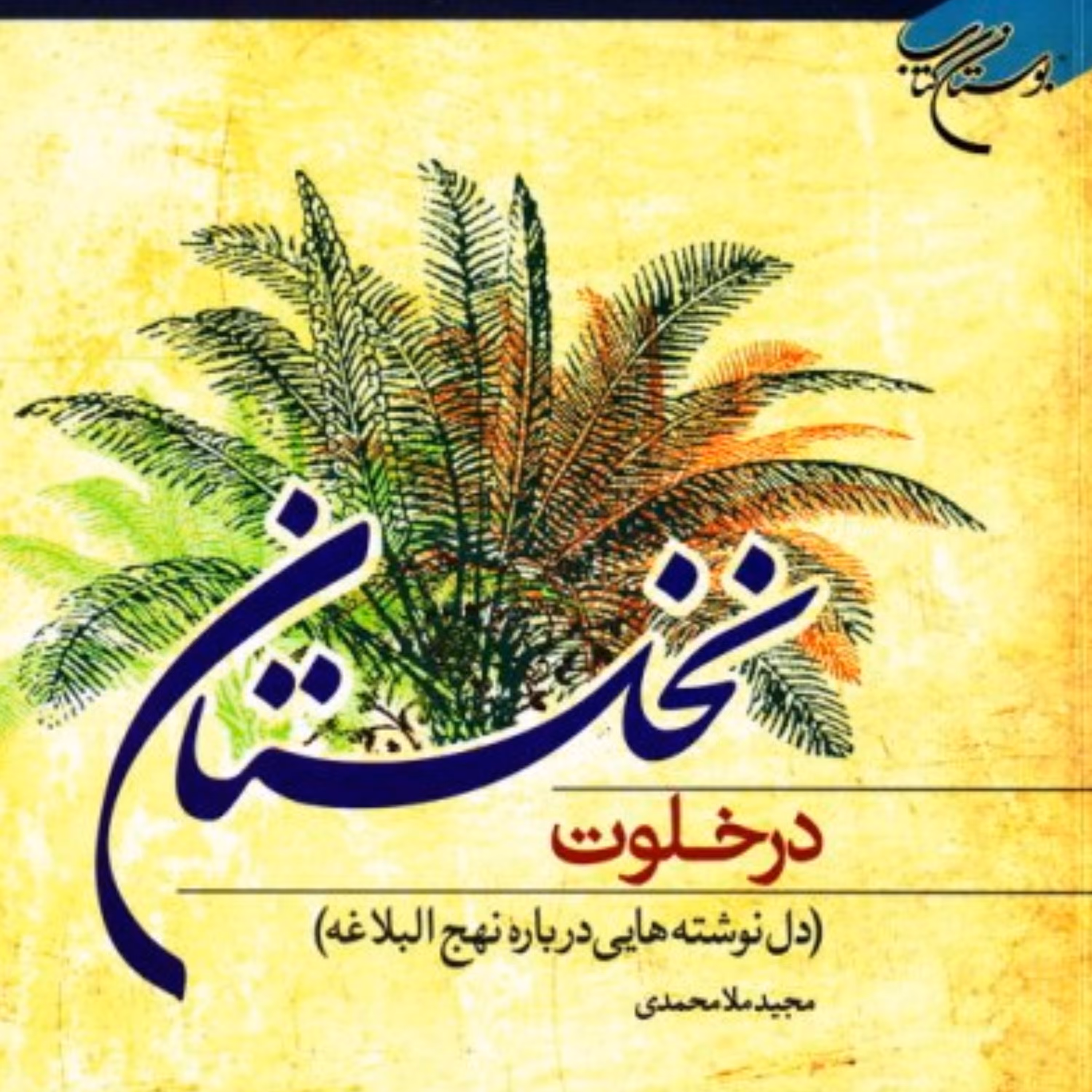 کتاب در خلوت نخلستان نویسنده مجید ملا محمدی انتشارات بوستان کتاب