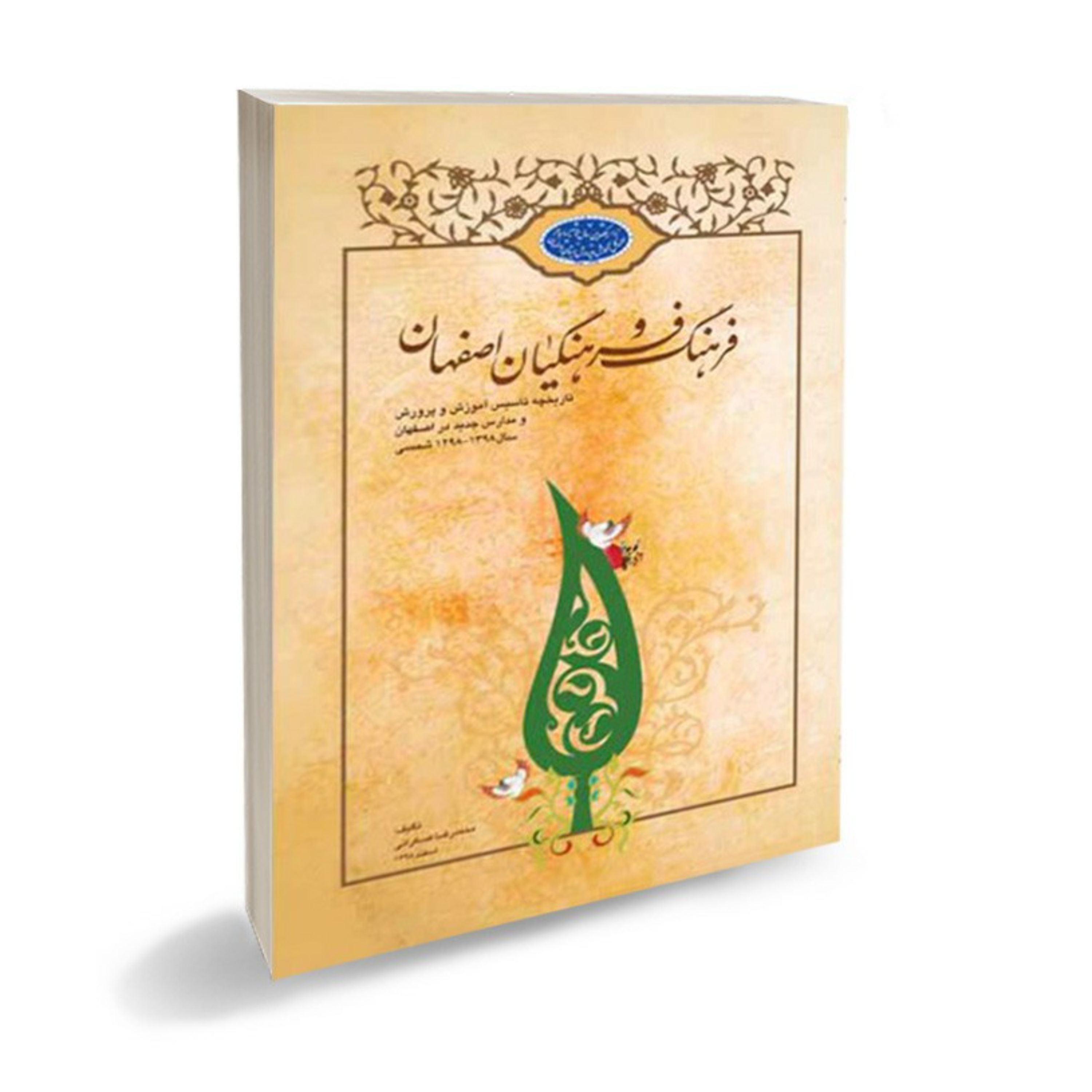 فرهنگ و فرهنگیان اصفهان-کتاب تاریخ معلمان و آموزش و پرورش اصفهان