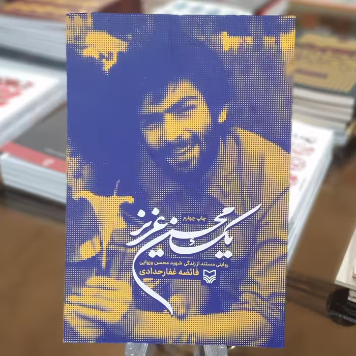 کتاب یک محسن عزیز اثر 