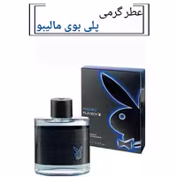 عطر  پلی بوی مالیبو مردانه  رایحه خنک (مشتری گرامی قیمت محصول بر اساس 1 میل محاسبه شده ، حداقل حجم  سفارش 10 میل میباشد)