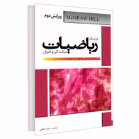 فرهنگ ریاضیات مک گروهیل (انگلیسی- فارسی . فارسی - انگلیسی) نشر دانشیار (18239)