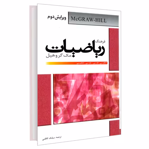فرهنگ ریاضیات مک گروهیل (انگلیسی- فارسی . فارسی - انگلیسی) نشر دانشیار (18239)