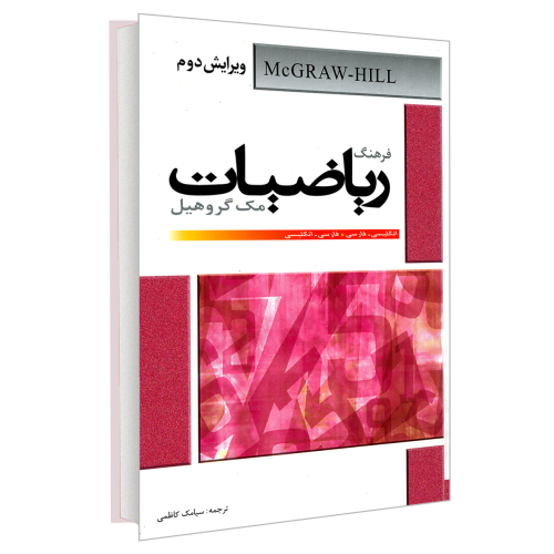 فرهنگ ریاضیات مک گروهیل (انگلیسی- فارسی . فارسی - انگلیسی) نشر دانشیار (18239)