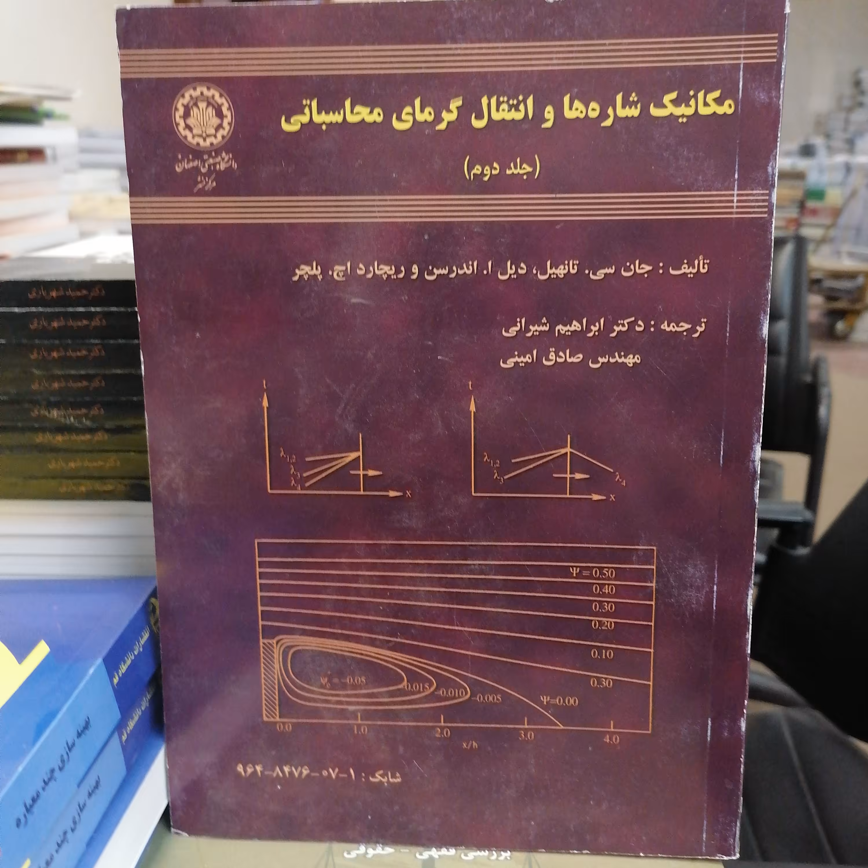 کتاب مکانیک شاره ها و انتقال گرمای محاسباتی جلد دوم نوشته تانهیل، اندرسن، پلچر ترجمه ابرهیم شیرازی، صادق امینی 
