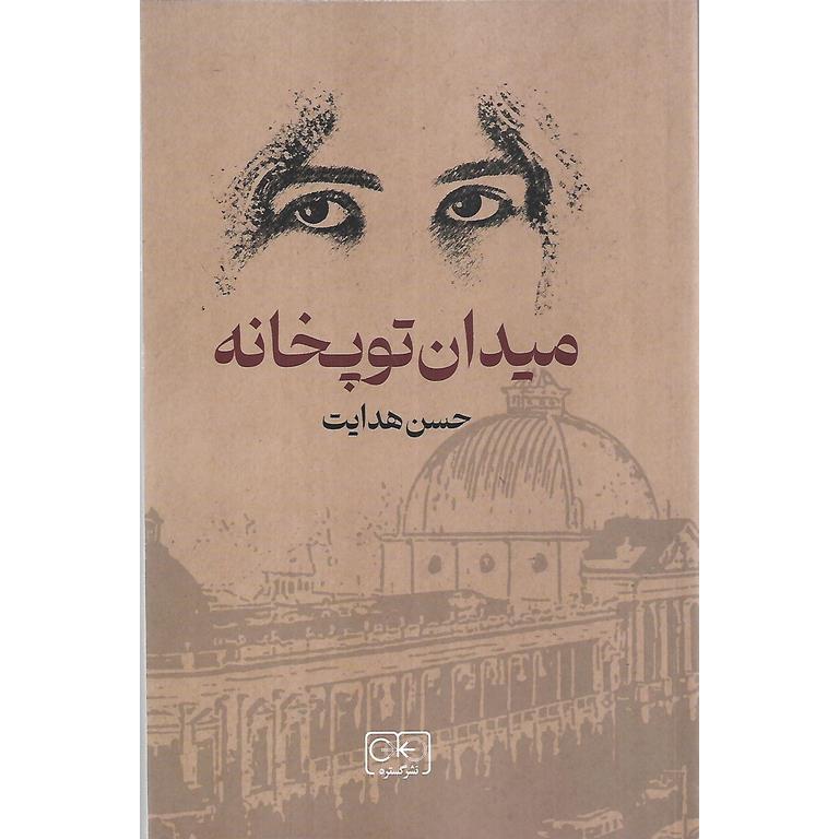 میدان توپخانه