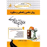 کتاب تحلیلی روانشناسی راهنمایی و مشاوره (راه)