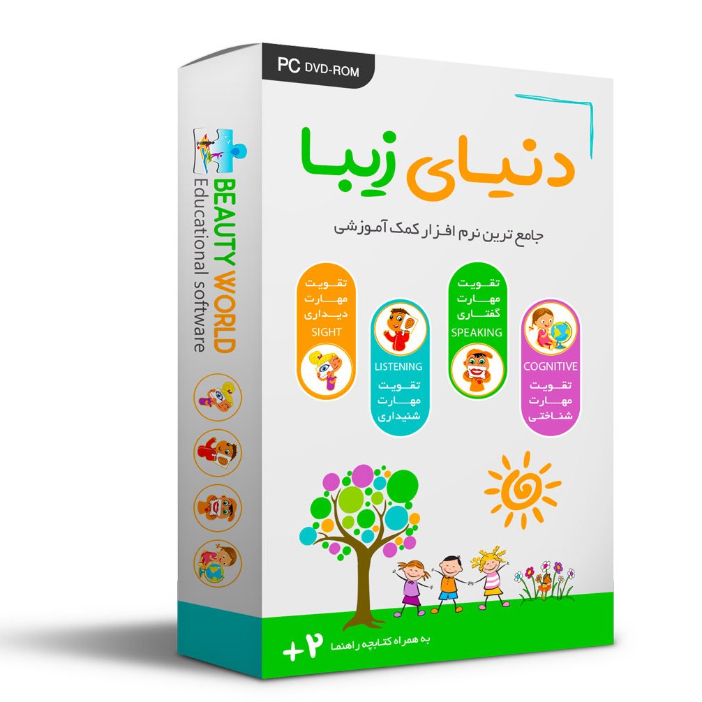 نرم افزار  آموزشی کودکان استثنایی دنیای زیبا