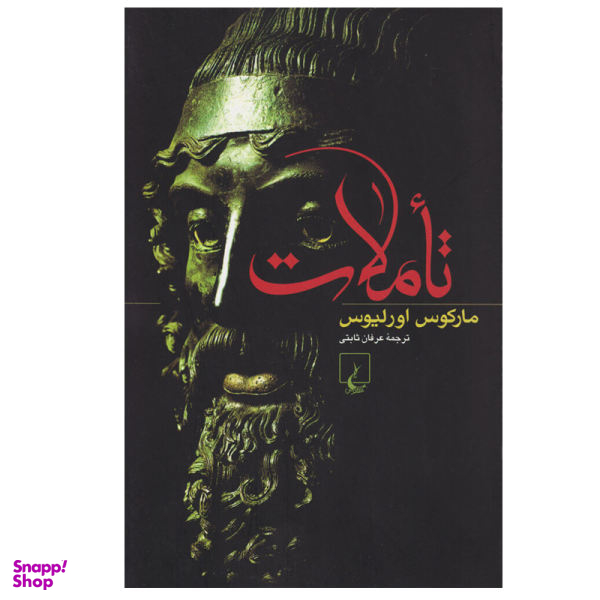 کتاب تاملات اثر مارکوس اورلیوس نشر ققنوس