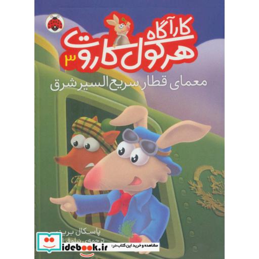 کتاب کارآگاه هرکول کاروت 3