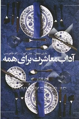 کتاب آداب معاشرت برای همه نشر افکار