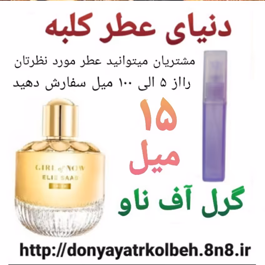 عطر گرل آف ناو 15 میل