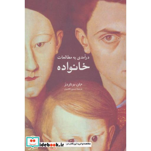 کتاب درآمدی به مطالعات خانوادهاثر جان برناردز