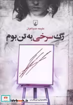 قیمت و خرید کتاب رگ سرخی به تن بوم اثر ملیحه صباغیان | ایده بوک
