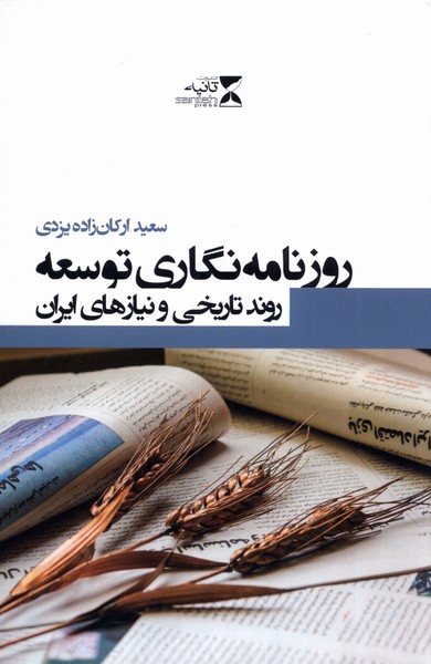 کتاب روزنامه نگاری توسعه