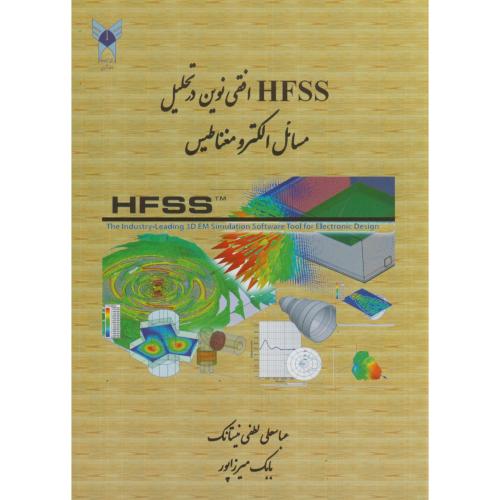 کتاب HFSS افقی نوین در تحلیل مسائل الکترومغناطیس