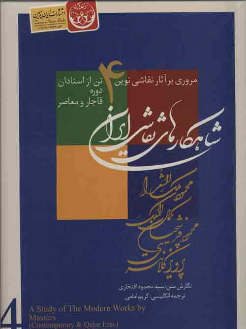 شاهکارهای نقاشی ایران (مروری بر آثار نقاشی نوین 4 تن از استادان دوره قاجار و معاصر)،(2زبانه) نشر زرین و سیمین